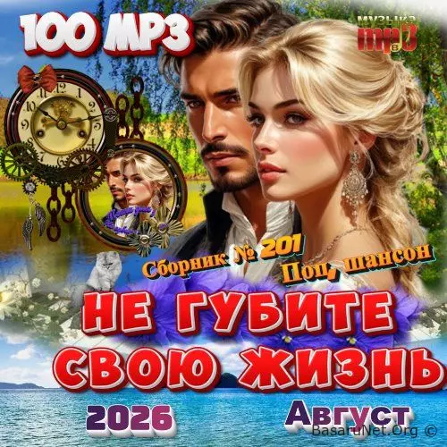 Не губите свою жизнь (2026)