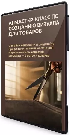 AI Мастер-класс по созданию визуала для товаров (Мария Игишева) (2026) PCRec
