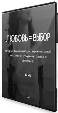Любовь = выбор (Оксана Маркова) (2026) Видеокурс
