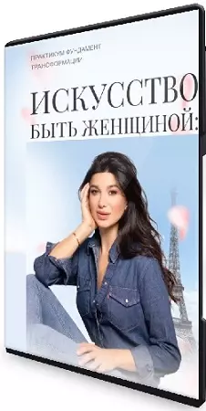 Искусство быть женщиной: как привлечь в свою жизнь деньги и гармоничные отношения (2026) Практикум