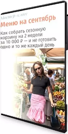 Настя Пронина - Меню на сентябрь [Тариф Полный пакет] (2026) Мастер-класс