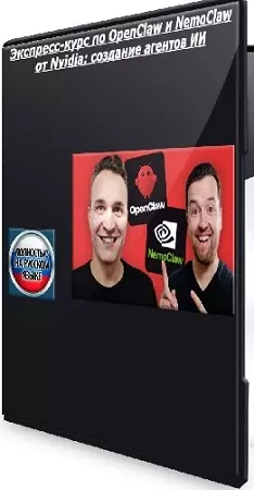 [Udemy] Экспресс-курс по OpenClaw и NemoClaw от Nvidia: создание агентов ИИ (2026) WEBRip
