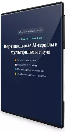 Анна Пронченко, Марина Соль - Вертикальные AI-сериалы и мультфильмы с нуля (2026) Видеокурс