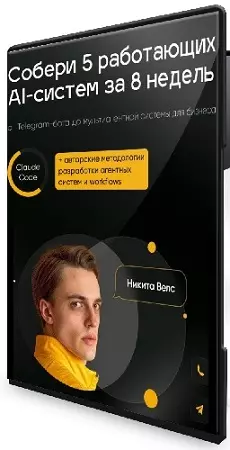 Никита Велс - Собери 5 работающих AI-систем за 8 недель [Тариф Стартер] (2026) Видеокурс
