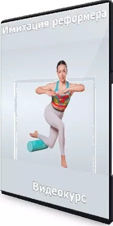 [Fitstars, Кристина Вершинина] Имитация реформера (2026) Видеокурс
