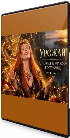 Марьяна Романова - Урожай. Денежное шаманское погружение (2026) Вебинар