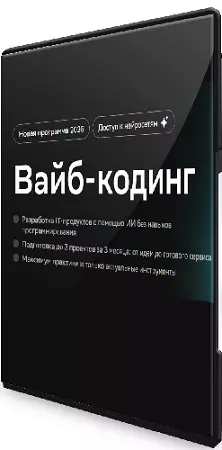 Нетология - Вайб-кодинг (2026) Видеокурс