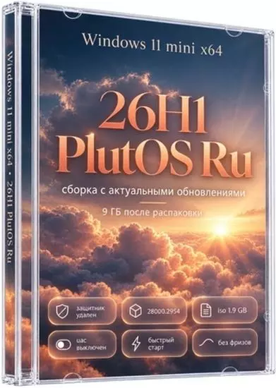 Windows 11 Mini 26H1 Build 28000.2954 PlutOS (RUS/2026)