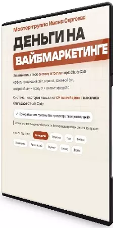 Иван Сергеев - Деньги на вайбмаркетинге (Тариф Продвинутый) (2026) Видеокурс