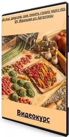 [Level one, Полина Трояновская] Атлас вкусов: как понять страну через еду. От Франции до Аргентины (2026) Видеокурс