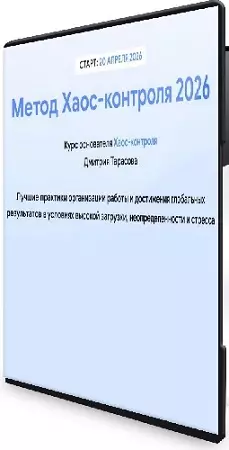 Дмитрий Тарасов - Метод Хаос-контроля 2026. Тариф Базовый (2026) PCRec