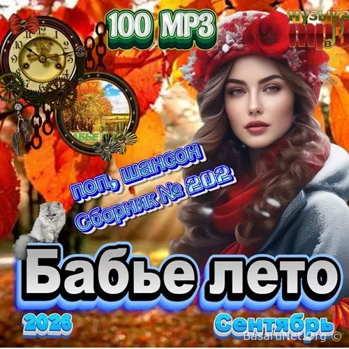 Бабье лето (2026) FLAC