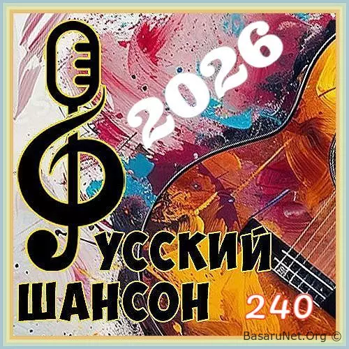 Русский шансон 240 (2026)