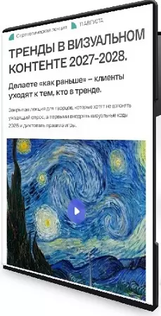 Анастасия Максимова - Тренды в визуальном контенте 2027−2028 (2026) Вебинар