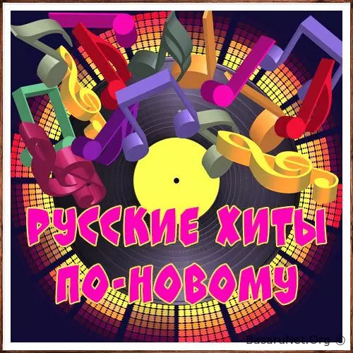 Русские хиты по-новому 123-125 (2026)