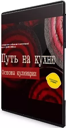 Ариил Давыдов - Путь на кухню. Основы кулинарии. Тариф Medium (2026) Видеокурс