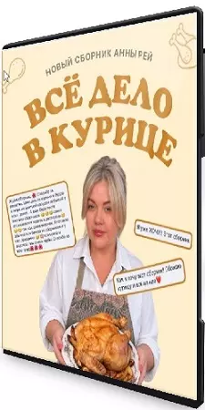 Анна Рей - Все дело в курице (2026) Видеокурс