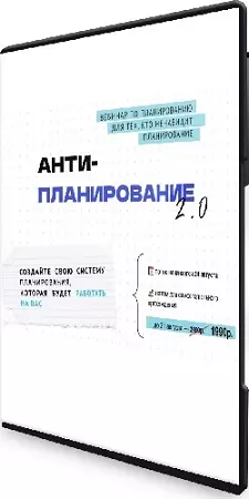 Ольга Килина - Антипланирование 2.0 (2026) Вебинар