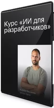 [Хекслет] ИИ для разработчиков (Кирилл Мокевнин) (2026) PCRec