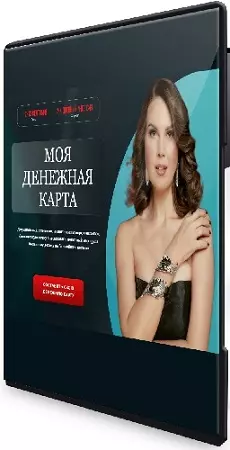 Ирина Лилло - Моя денежная карта (2026) Интенсив