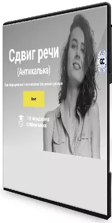 Елена Макк - Сдвиг речи. Как формулировать по-китайски без кальки с русского (2026) Видеокурс