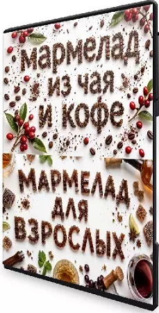 Татьяна Барковская - Мармелад Чай-кофе + Мармелад 18+ (2026) Интенсив