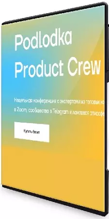 Podlodka Product Crew: AI-инструменты продакта (2026) Видеокурс
