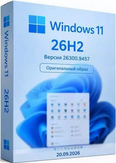 Windows 11 Pro 26H2 Build 26300.9457 Full 20.09.2026 (RUS/2026)