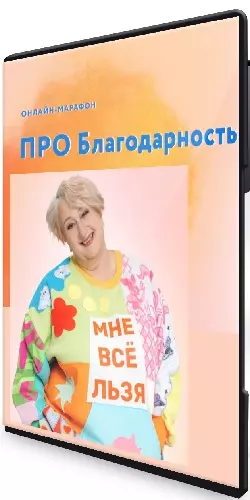 Татьяна Мужицкая - Про Благодарность [Тариф Впрыгивающий] (2026) Видеокурс