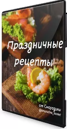 Светлана Смородина - Праздничные рецепты. 50 рецептов (2023) Видеокурс