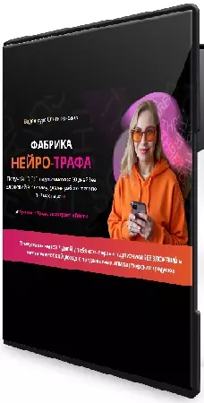 Ольга Гонсалес - Фабрика Нейро-Трафа (Тариф ВИП с поддержкой) (2026) Видеокурс