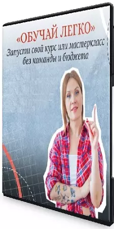 Тома Суворова - Обучай легко (2026) Видеокурс