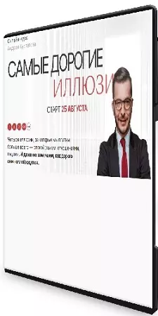 Андрей Курпатов - Самые дорогие иллюзии (2026) Видеокурс