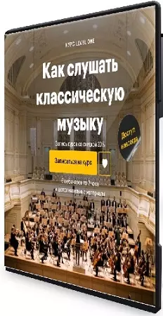 [Level One, Ляля Кандаурова] Как слушать классическую музыку (2026) Видеокурс