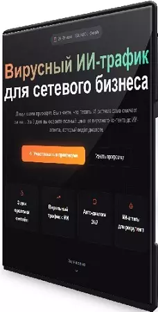 Антон Агафонов - Вирусный ИИ-трафик для сетевого бизнеса (Тариф Актуальный) (2026) Видеокурс