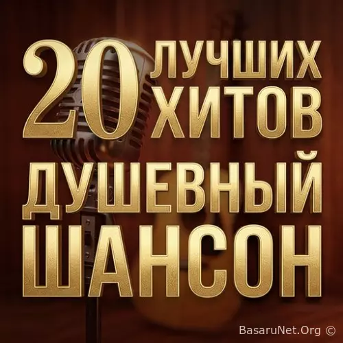 Душевный шансон (20 лучших хитов) (2026) FLAC