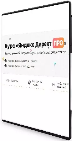 Дарья Дейн - Яндекс Директ ПРО (2026) Видеокурс