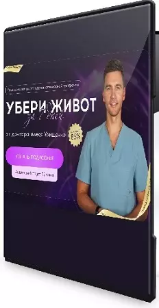 Алесь Улищенко - Убери живот за 7 дней (2026) Видеокурс