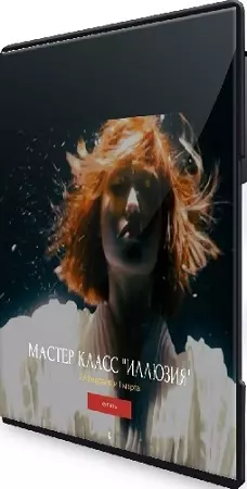 Соня Черных - Иллюзия. Мастер класс по искуственному свету (2024) PCRec