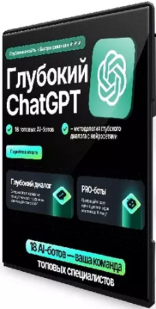Маргарита Захарова - Глубокий ChatGPT для современного интернет-маркетинга (Тариф Профи) (2026) Видеокурс