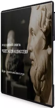 [Умные курсы, Мария Красовицкая] Читаем Одиссею. Курс по античной литературе (2026) PCRec