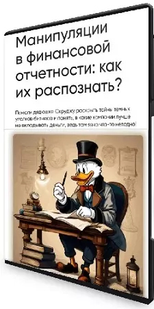 Евгения Идиатуллина - Манипуляции в финансовой отчетности: как их распознать? (2026) Интенсив