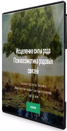 Артем Толоконин - Исцеление силы рода: Психосоматика родовых связей (Видеокурс)