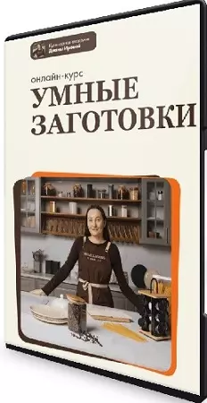 Диана Ирова - Умные заготовки 3.0 (Тариф Профи) (2026) Видеокурс