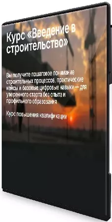 [Метабилдум] Введение в строительство (2026) Видеокурс