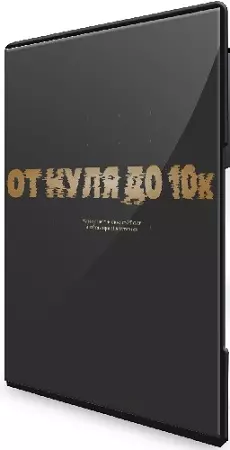 Сергей Донец - Как начать YT канал и набрать первые 10к подписчиков (2026) Видеокурс