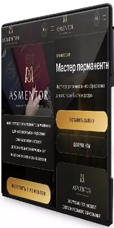 [ASMENTOR] Мастер перманентного макияжа (2026) Видеокурс