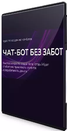 Тома Саркулова - Чат-бот без забот [Tomatschool] (2026) Видеокурс