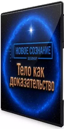 Новое сознание. Тело как доказательство [Lee] (2026) Вебинар