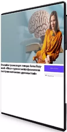 Анна Хоружая - Мозг-гурман: нейрофизиология гастрономических удовольствий (2026) Вебинар